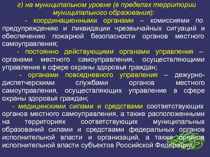 г) на муниципальном уровне (в пределах территории муниципального образования): - координационными органами