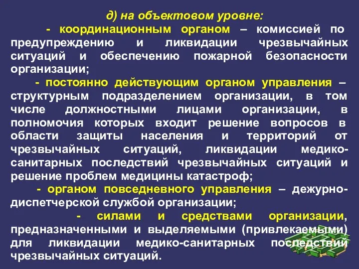 д) на объектовом уровне: - координационным органом – комиссией по предупреждению и