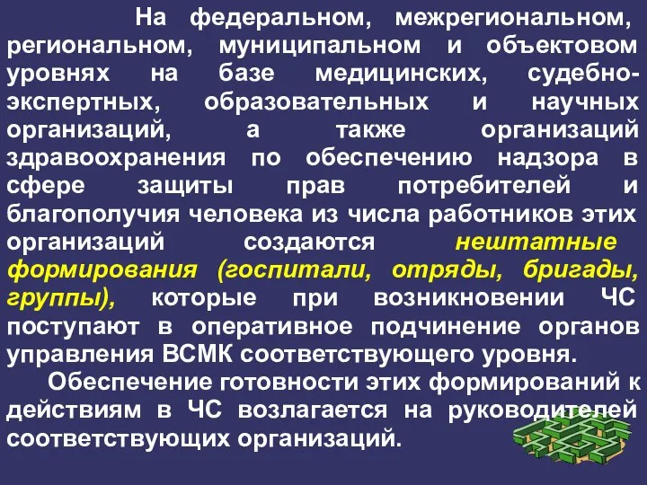 На федеральном, межрегиональном, региональном, муниципальном и объектовом уровнях на базе медицинских, судебно-экспертных,