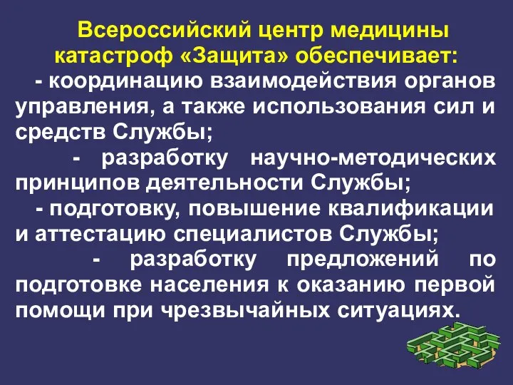 Всероссийский центр медицины катастроф «Защита» обеспечивает: - координацию взаимодействия органов управления, а