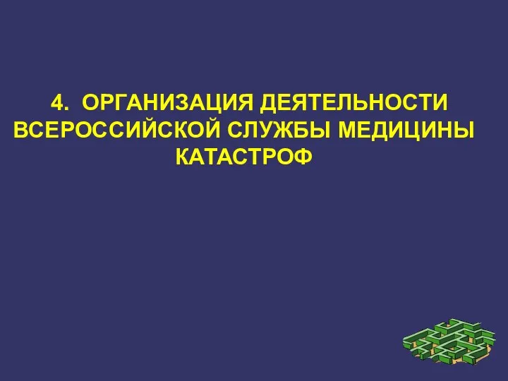 4. ОРГАНИЗАЦИЯ ДЕЯТЕЛЬНОСТИ ВСЕРОССИЙСКОЙ СЛУЖБЫ МЕДИЦИНЫ КАТАСТРОФ