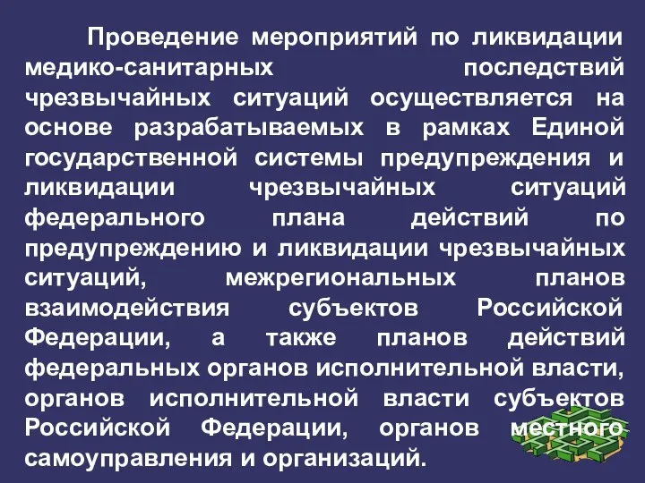 Проведение мероприятий по ликвидации медико-санитарных последствий чрезвычайных ситуаций осуществляется на основе разрабатываемых