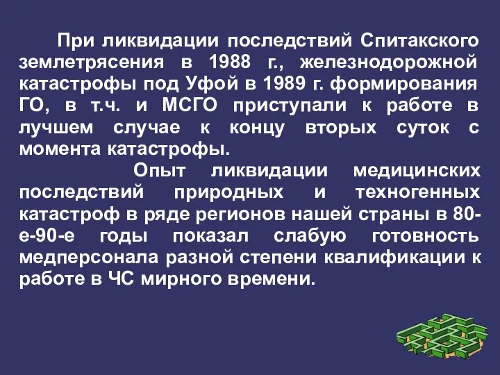 При ликвидации последствий Спитакского землетрясения в 1988 г., железнодорожной катастрофы под Уфой