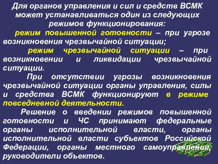 Для органов управления и сил и средств ВСМК может устанавливаться один из