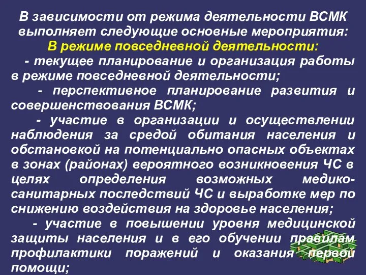 В зависимости от режима деятельности ВСМК выполняет следующие основные мероприятия: В режиме