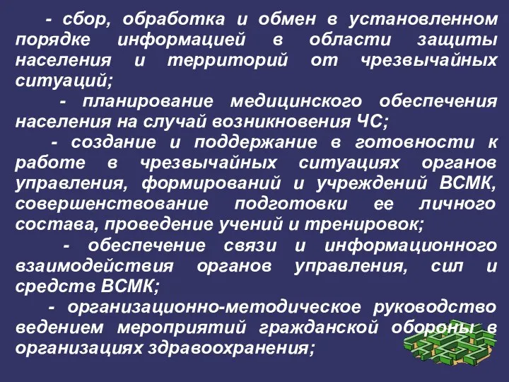 - сбор, обработка и обмен в установленном порядке информацией в области защиты