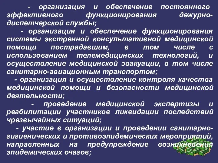 - организация и обеспечение постоянного эффективного функционирования дежурно-диспетчерской службы; - организация и