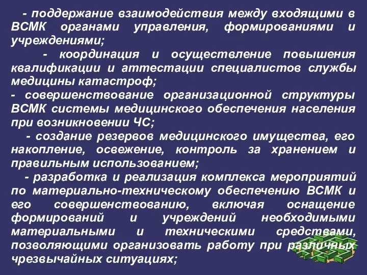 - поддержание взаимодействия между входящими в ВСМК органами управления, формированиями и учреждениями;