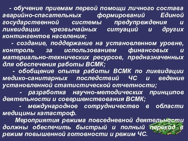 - обучение приемам первой помощи личного состава аварийно-спасательных формирований Единой государственной системы