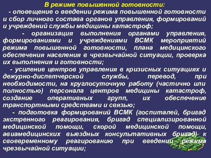 В режиме повышенной готовности: - оповещение о введении режима повышенной готовности и