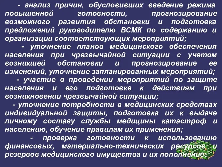 - анализ причин, обусловивших введение режима повышенной готовности, прогнозирование возможного развития обстановки