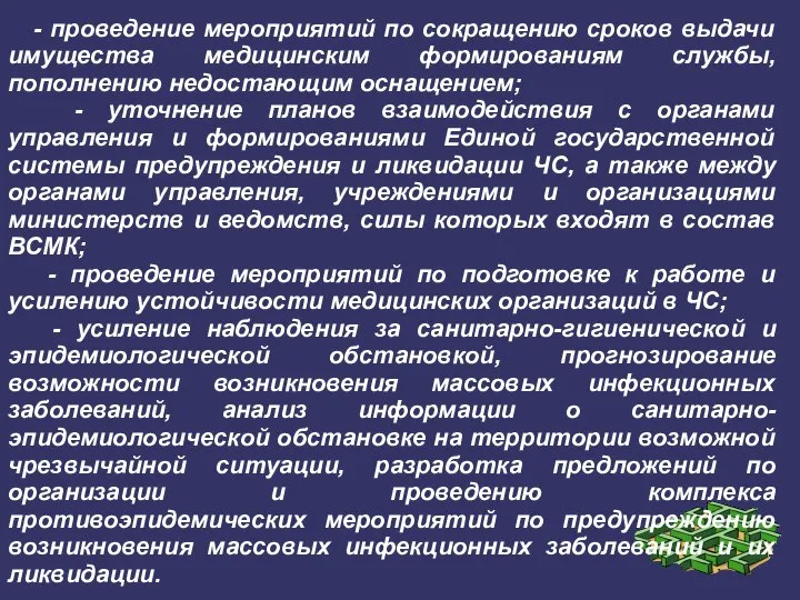 - проведение мероприятий по сокращению сроков выдачи имущества медицинским формированиям службы, пополнению