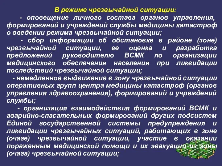 В режиме чрезвычайной ситуации: - оповещение личного состава органов управления, формирований и