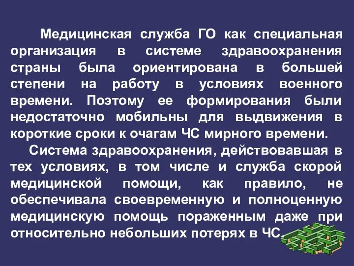 Медицинская служба ГО как специальная организация в системе здравоохранения страны была ориентирована