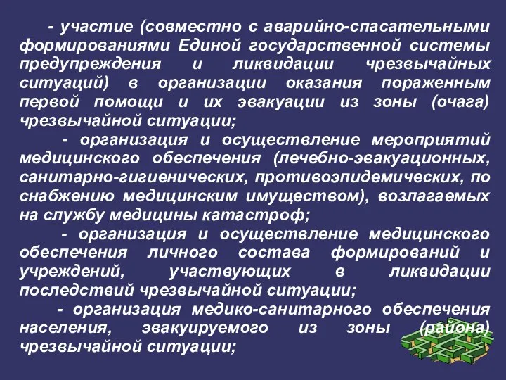 - участие (совместно с аварийно-спасательными формированиями Единой государственной системы предупреждения и ликвидации