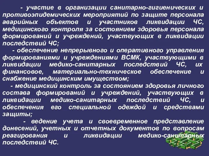 - участие в организации санитарно-гигиенических и противоэпидемических мероприятий по защите персонала аварийных