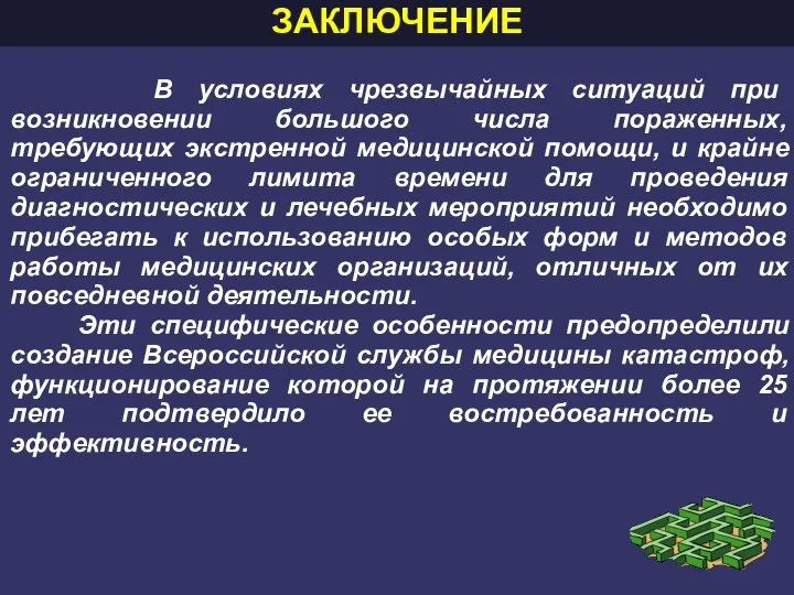 ЗАКЛЮЧЕНИЕ В условиях чрезвычайных ситуаций при возникновении большого числа пораженных, требующих экстренной