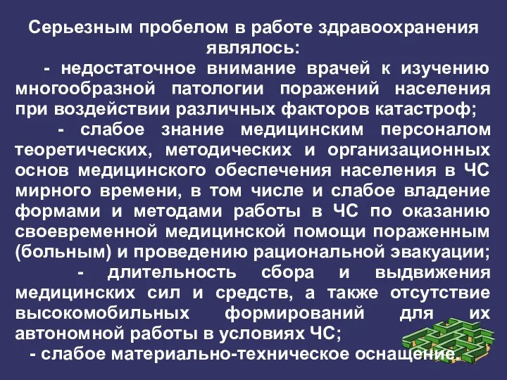 Серьезным пробелом в работе здравоохранения являлось: - недостаточное внимание врачей к изучению