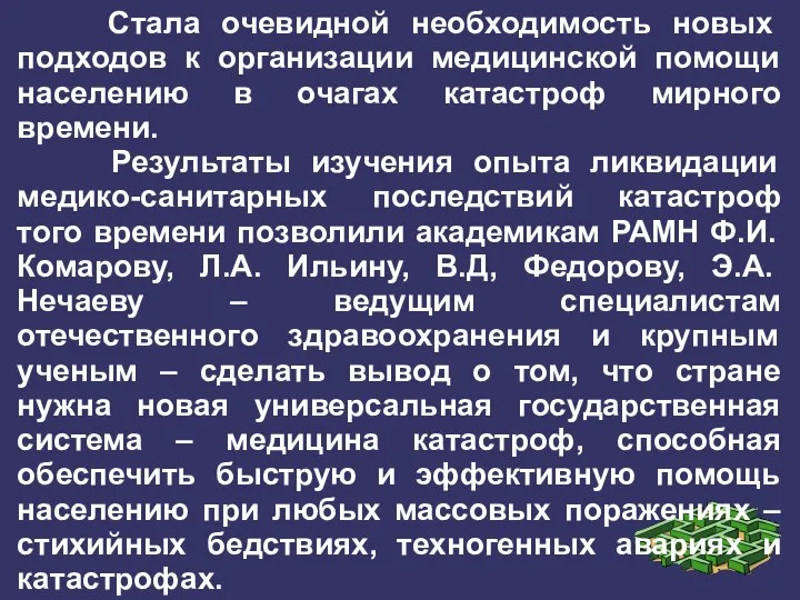 Стала очевидной необходимость новых подходов к организации медицинской помощи населению в очагах