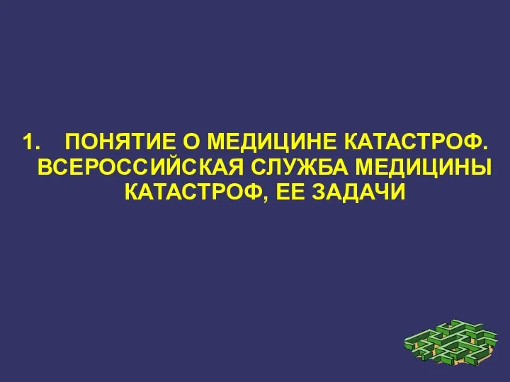 1. ПОНЯТИЕ О МЕДИЦИНЕ КАТАСТРОФ. ВСЕРОССИЙСКАЯ СЛУЖБА МЕДИЦИНЫ КАТАСТРОФ, ЕЕ ЗАДАЧИ