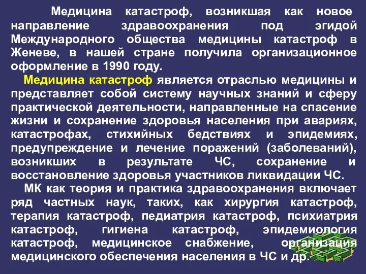 Медицина катастроф, возникшая как новое направление здравоохранения под эгидой Международного общества медицины