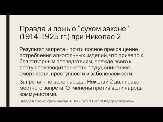 Правда и ложь о "сухом законе" (1914-1925 гг.) при Николае 2 Результат