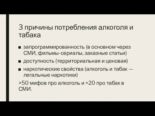 3 причины потребления алкоголя и табака запрограммированность (в основном через СМИ, фильмы-сериалы,