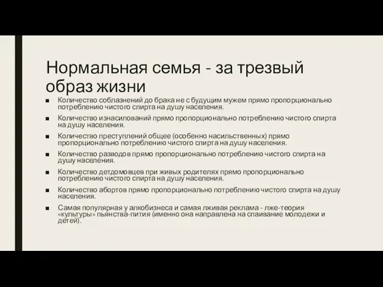 Нормальная семья - за трезвый образ жизни Количество соблазнений до брака не