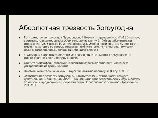 Абсолютная трезвость богоугодна Большинство святых отцов Православной Церкви — трезвенники. «Из 150