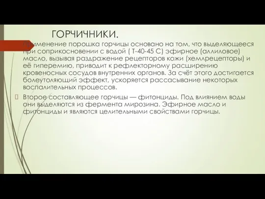 ГОРЧИЧНИКИ. Применение порошка горчицы основано на том, что выделяющееся при соприкосновении с