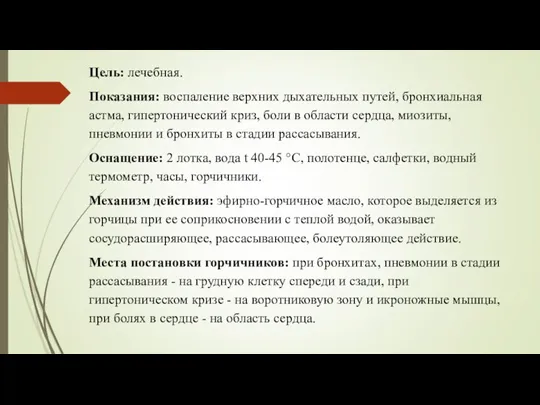 Цель: лечебная. Показания: воспаление верхних дыхательных путей, бронхиальная астма, гипертонический криз, боли