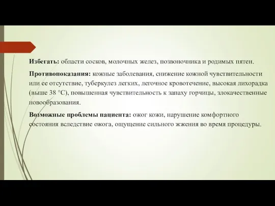 Избегать: области сосков, молочных желез, позвоночника и родимых пятен. Противопоказания: кожные заболевания,