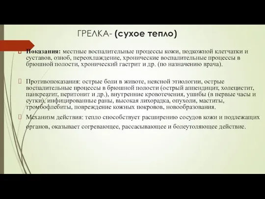 ГРЕЛКА- (сухое тепло) Показания: местные воспалительные процессы кожи, подкожной клетчатки и суставов,