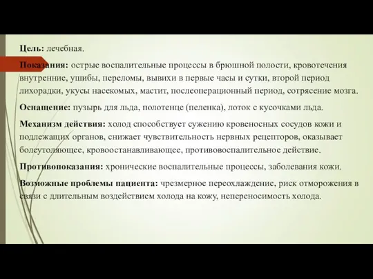 Цель: лечебная. Показания: острые воспалительные процессы в брюшной полости, кровотечения внутренние, ушибы,