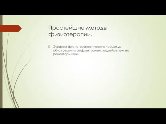 Простейшие методы физиотерапии. Эффект физиотерапевтических процедур обусловлен их рефлекторным воздействием на рецепторы кожи.