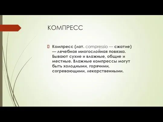 КОМПРЕСС Компресс (лат. compressio — сжатие) — лечебная многослойная повязка. Бывают сухие