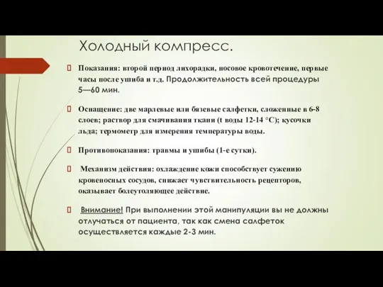 Холодный компресс. Показания: второй период лихорадки, носовое кровотечение, первые часы после ушиба