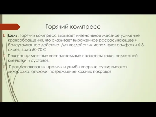 Горячий компресс Цель: Горячий компресс вызывает интенсивное местное усиление кро­вообращения, что оказывает