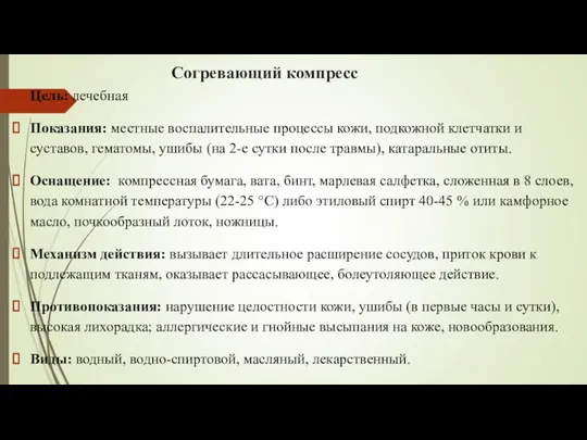 Согревающий компресс Цель: лечебная Показания: местные воспалительные процессы кожи, подкожной клетчатки и