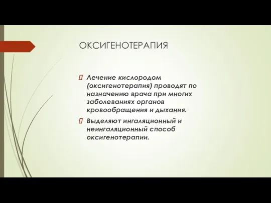 ОКСИГЕНОТЕРАПИЯ Лечение кислородом (оксигенотерапия) проводят по назначению врача при многих заболеваниях органов