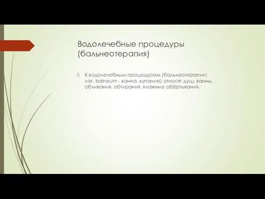 Водолечебные процедуры (бальнеотерапия) К водолечебным процедурам (бальнеотерапии; лат. balneum - ванна, купание)