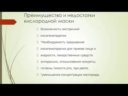 Преимущества и недостатки кислородной маски Возможность экстренной оксигенотерапии *Необходимость прерывания оксигенотерапии для