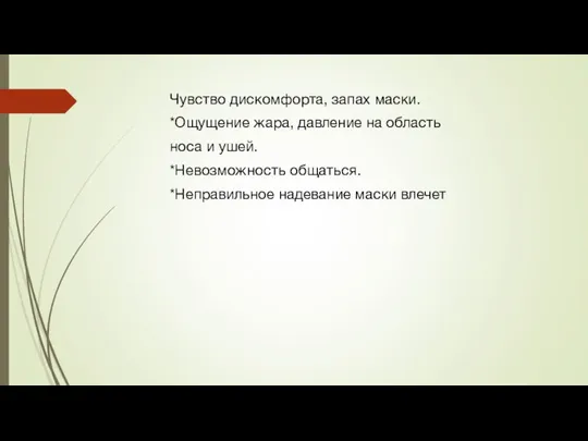 Чувство дискомфорта, запах маски. *Ощущение жара, давление на область носа и ушей.