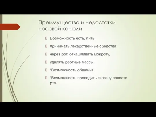 Преимущества и недостатки носовой канюли Возможность есть, пить, принимать лекарственные средства через