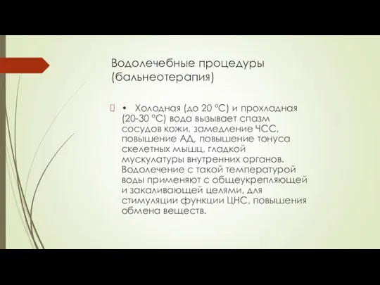 Водолечебные процедуры (бальнеотерапия) • Холодная (до 20 °С) и прохладная (20-30 °С)