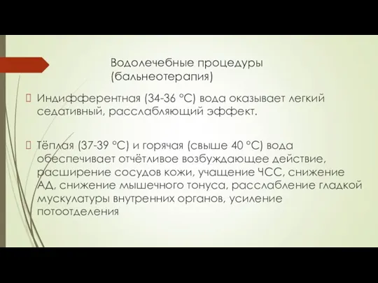 Водолечебные процедуры (бальнеотерапия) Индифферентная (34-36 °С) вода оказывает легкий седативный, расслабляющий эффект.