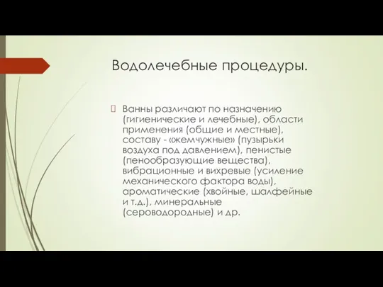 Водолечебные процедуры. Ванны различают по назначению (гигиенические и лечебные), области применения (общие