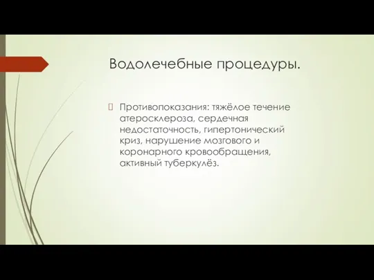 Водолечебные процедуры. Противопоказания: тяжёлое течение атеросклероза, сердечная недостаточность, гипертонический криз, нарушение мозгового