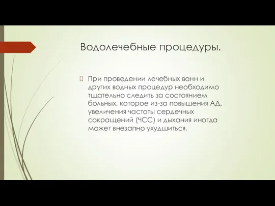 Водолечебные процедуры. При проведении лечебных ванн и других водных процедур необходимо тщательно