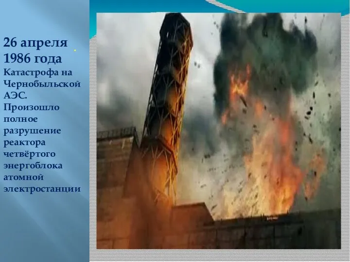 . 26 апреля 1986 года Катастрофа на Чернобыльской АЭС. Произошло полное разрушение